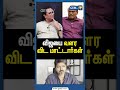 விஜயை வளர விட மாட்டார்கள்!