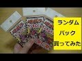 【遊戯王 開封動画】危険な香りのランダムパック!!【第151個】