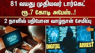 81-Year-Old Man Targeted Rs. 7 Crore Lifelong Savings Lost In 2 Days Fir Crime Sun News