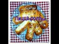 Пицца-роллы