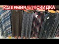 САДОВОД/ЮБКИ КАШЕМИР/50%СКИДКА ДЛЯ ПОДПИСЧИКОВ /ТУНИКИ  250 РУБ/БЛУЗКИ 200 РУБ/ ПРОВИНЦИАЛЫ В МОСКВЕ