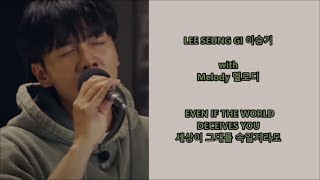 Melody sings with Lee Seung Gi 이승기 - Even If The World Deceives You 세상이 그대를 속일지라도 - Han, Eng, Rom