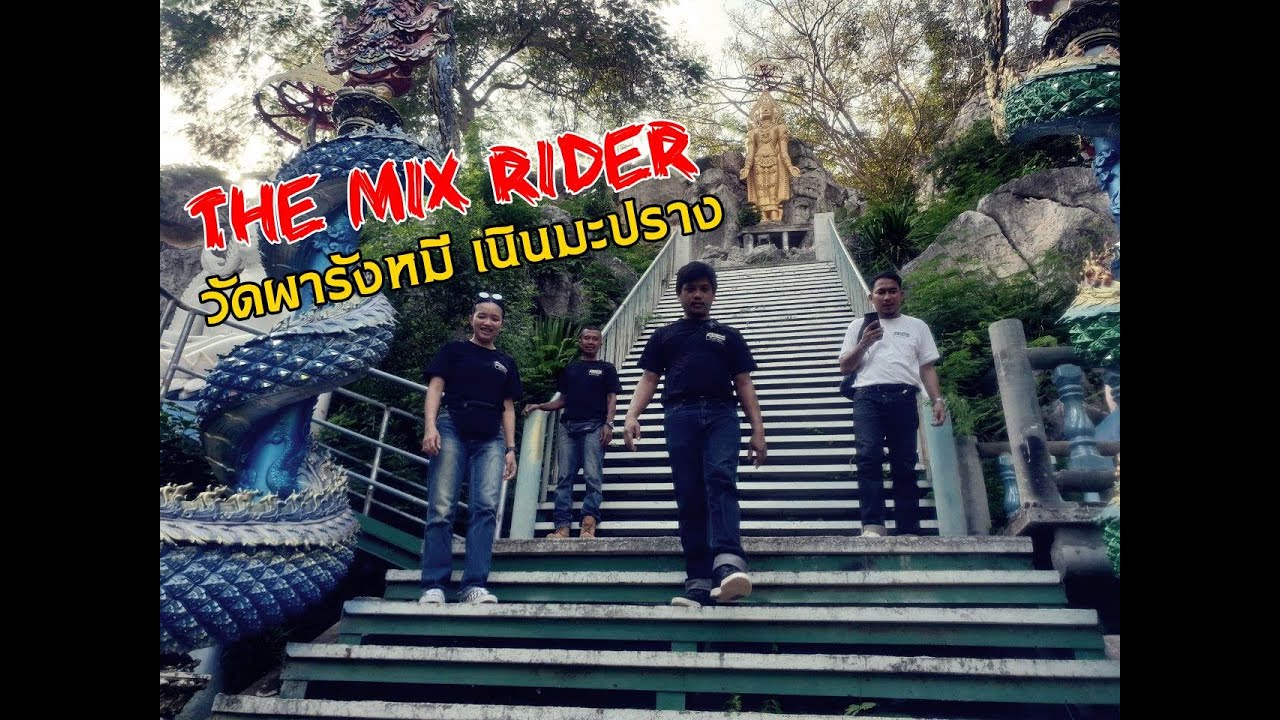 วัดผารังหมี - อ.เนินมะปราง [ The Mix Rider ] - YouTube