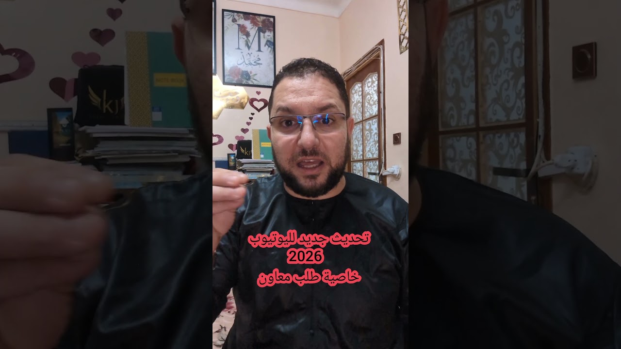 تحديث جديد لليوتيوب 2026 خاصية طلب معاون
