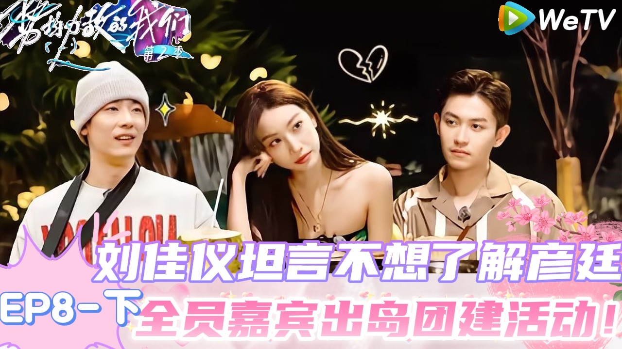 【Multi Sub】势均力敌的我们 第2季 第8期下：玩转男人心炸裂吃饭，男女嘉宾聊感情谈崩了！｜Live and Love S2＃势均力敌的我们第2季#恋综 ＃综艺