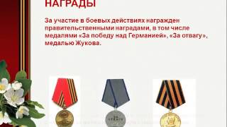 История моей семьи в годы ВОВ - Лавренова Катя 1Д класс История моей семьи в годы ВОВ - Лавренова Катя 1Д класс