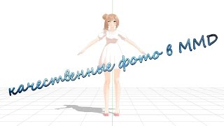 Как сделать качественные фото в MMD(всем привет :3 Я покажу вам как можно сделать качественные фото в MMD :3 загружаем модель нажимаем просмотр,..., 2015-10-17T12:40:15.000Z)
