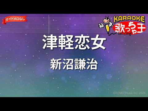 【ガイドなし】津軽恋女/新沼謙治【カラオケ】