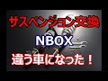 N-BOX サスペンション交換　プロローグ