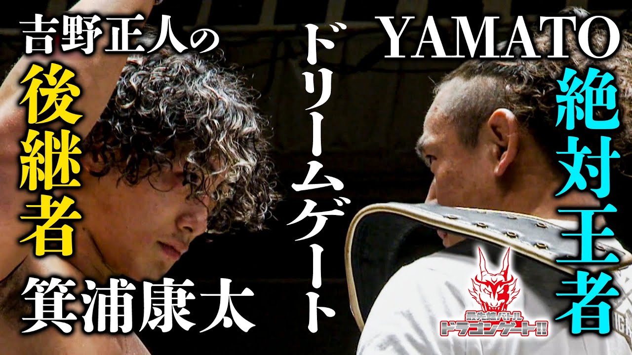 新世代の台頭‼吉野正人の技を継ぐ新世代が大舞台で輝きを放つ！YAMATO 