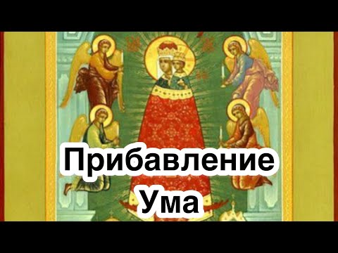 Икона Богородицы Прибавление Ума. История иконы. В чем помогает? О чем молят? Описание, значение.