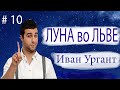 ЛУНА ВО ЛЬВЕ.  Как у Ивана Урганта.