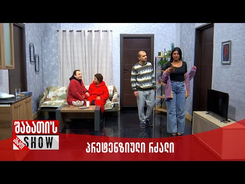 ახალი შაბათის შოუ - პრეტენზიული რძალი