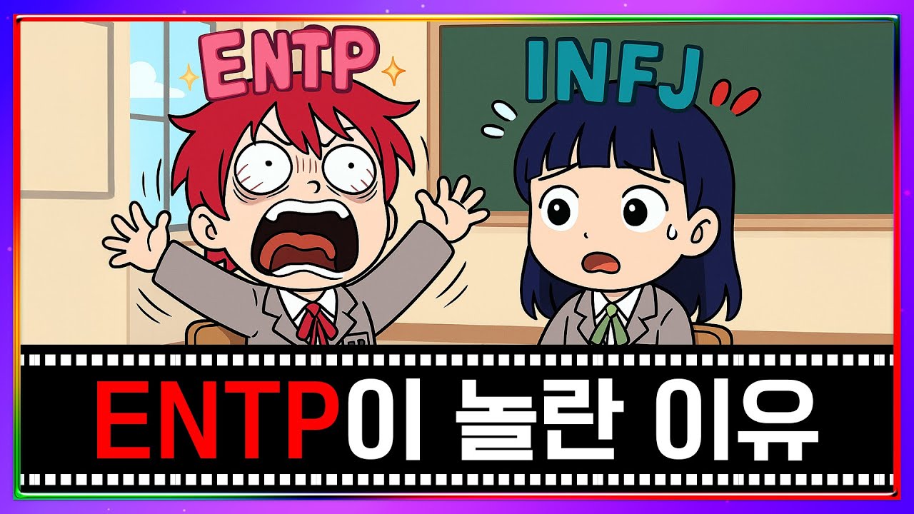 MBTI - ENTP이 귀신 본 것처럼 놀란 이유│MBTI 특징│INFJ ENTP 특징(sub)
