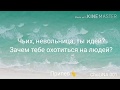 КиШ "Кукла колдуна" (+текст песни) // Клип // ChoLiNA 001