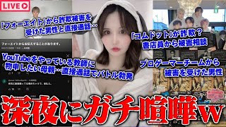 【緊急生放送】視聴者激怒…400万人越えYouTuberから●●被害を受けた女性…フォーエイト48から●●被害を受けた男性…モンペ母と教師のガチバトルで大炎上…プロゲーマーチーム（CR）から被害