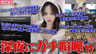 【緊急生放送】炎上確定…400万人越えYouTuberから●●被害を受けた女性…200万人越えYouTuberから詐欺被害を受けた男性と通話、プロゲーマーチーム（CR）から被害を受けた人