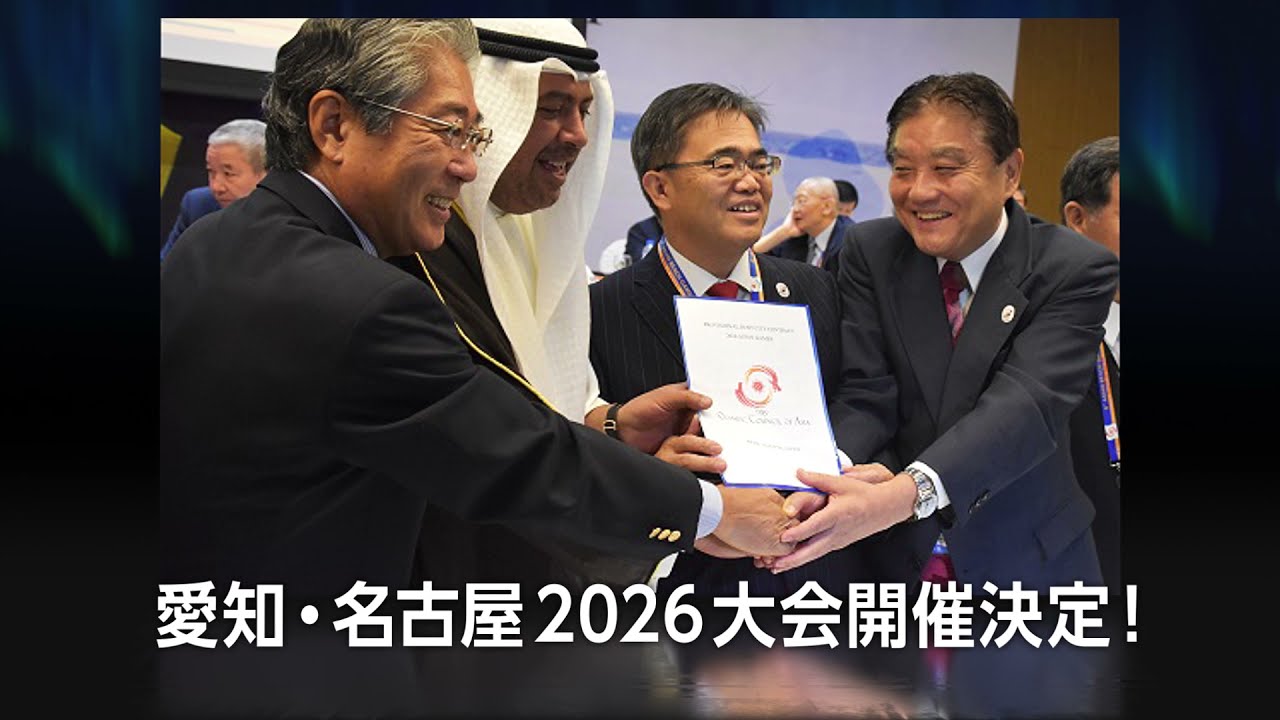 第20回アジア競技大会（2026/愛知・名古屋） 開催2000日前