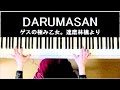 ゲスの極み乙女。「DARUMASAN」/NEW ALBUM達磨林檎ピアノカバー楽譜作って弾いてみた