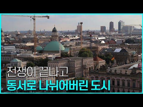 유네스코 문화유산 답사기 EP. 145 [독일_베를린] 독일의 수도, 베를린