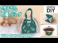 【簡単！4枚はぎのキューブ巾着バッグの作り方】How to make cube drawstring bag / DIY / Sewingtutorial