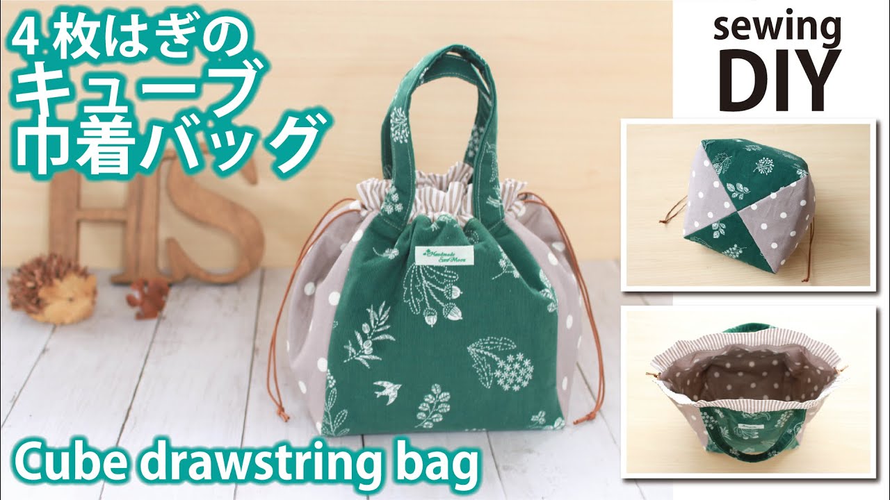 簡単 4枚はぎのキューブ巾着バッグの作り方の作り方 バッグ バッグ 財布 小物 アトリエ ハンドメイドレシピ 作り方 と手作り情報サイト