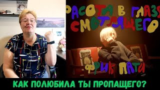 РЕАКЦИЯ МАМЫ НА [ФРИК ПАТИ – КРАСОТА В ГЛАЗАХ СМОТРЯЩЕГО] КЛИП