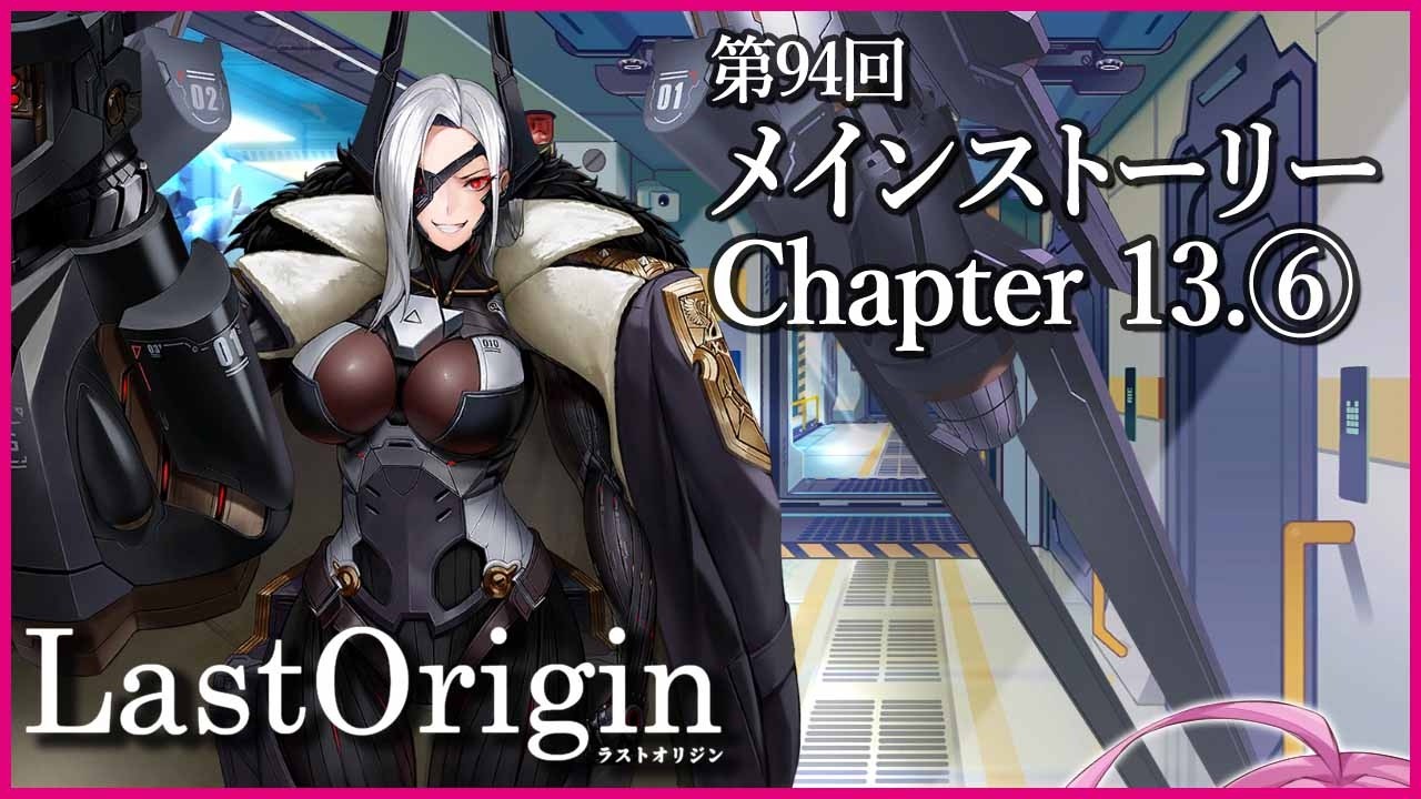 【実況なし配信】第94回 メインストーリー Chapter 13.⑥【ラストオリジン】