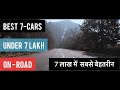 ₹7 लाख ON ROAD में 7 बेहतरीन गाड़ियां | 7 best cars under 7 lakh On Road |