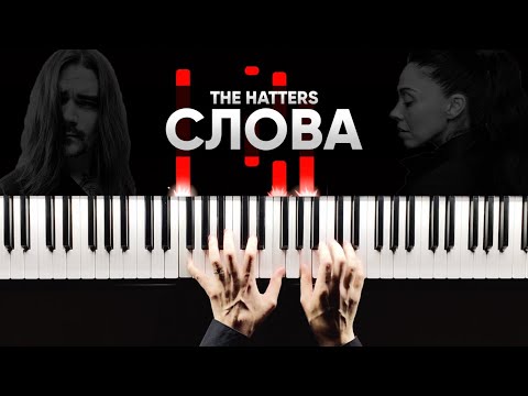 The Hatters - Слова - На Пианино - Караоке