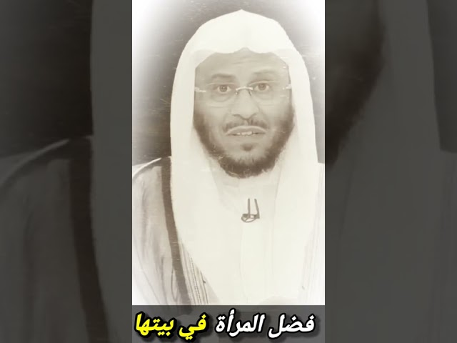 المرأة في بيتها تؤجر كل لحظة ، ووراء كل رجل عظيم هذه الأم العملاقة | للشيخ د. عزيز فرحان العنزي