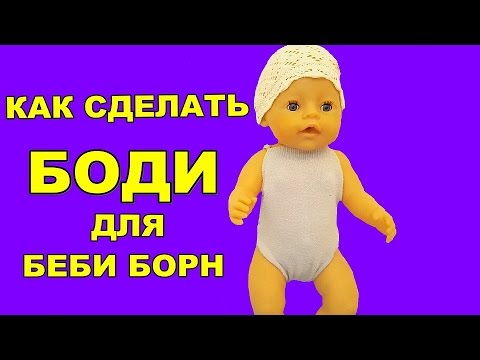 Одежда для куклы «Baby Born» своими руками