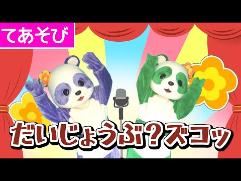 【手遊び】だいじょうぶ？ズコッ　一緒にあそぼう！ボケツッコミ！？