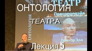 АЛЕКСАНДР ДУГИН. АНТРОПОЛОГИЯ И ОНТОЛОГИЯ ТЕАТРА. 5 лекция