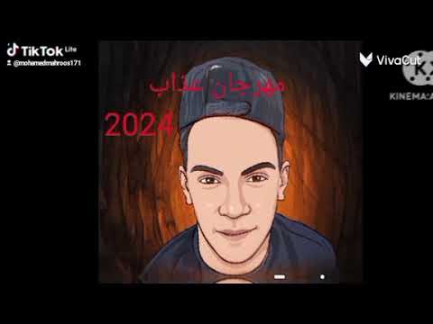 مهرجان عذاب غناء حمو محروس 2024