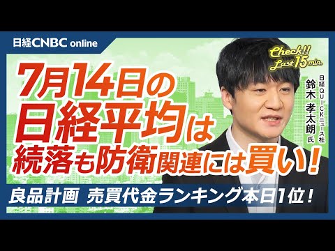良品計画売買代金ランキング1位【7月14日(月)東京株式市場】日経平均株価は続落／日本株、台湾有事関与発言で防衛関連に買い／TSIホールディングスは経営統合報道で一時売買停止／円安で輸出関連銘柄好調
