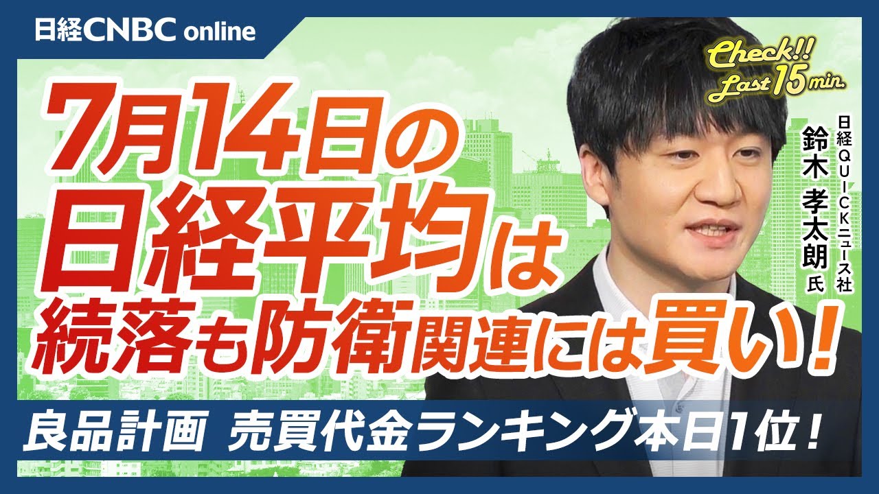 良品計画売買代金ランキング1位【7月14日(月)東京株式市場】日経平均株価は続落／日本株、台湾有事関与発言で防衛関連に買い／TSIホールディングスは経営統合報道で一時売買停止／円安で輸出関連銘柄好調