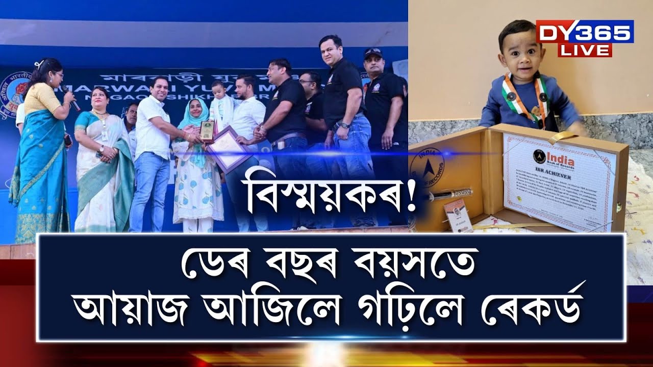 মাত্ৰ ডেৰ বছৰ বয়সতে আয়াজ আজিলে গঢ়িলে ৰেকৰ্ড।