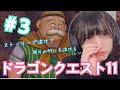 [顔だし]ドラゴンクエスト11 #3 え、どういうこと？？