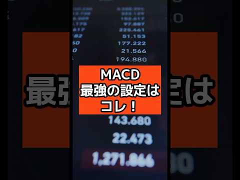 【fx macd】エントリータイミングはこれで決まり！MACDと他の指標の組み合わせ技 #fx #fxノウハウ #shorts