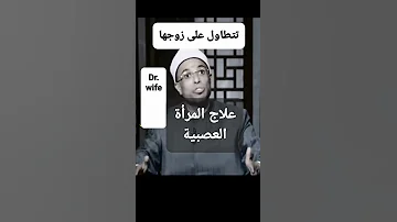 التطاول على الزوج لسانها طويل صوتها عالي زوجة فاسدة 