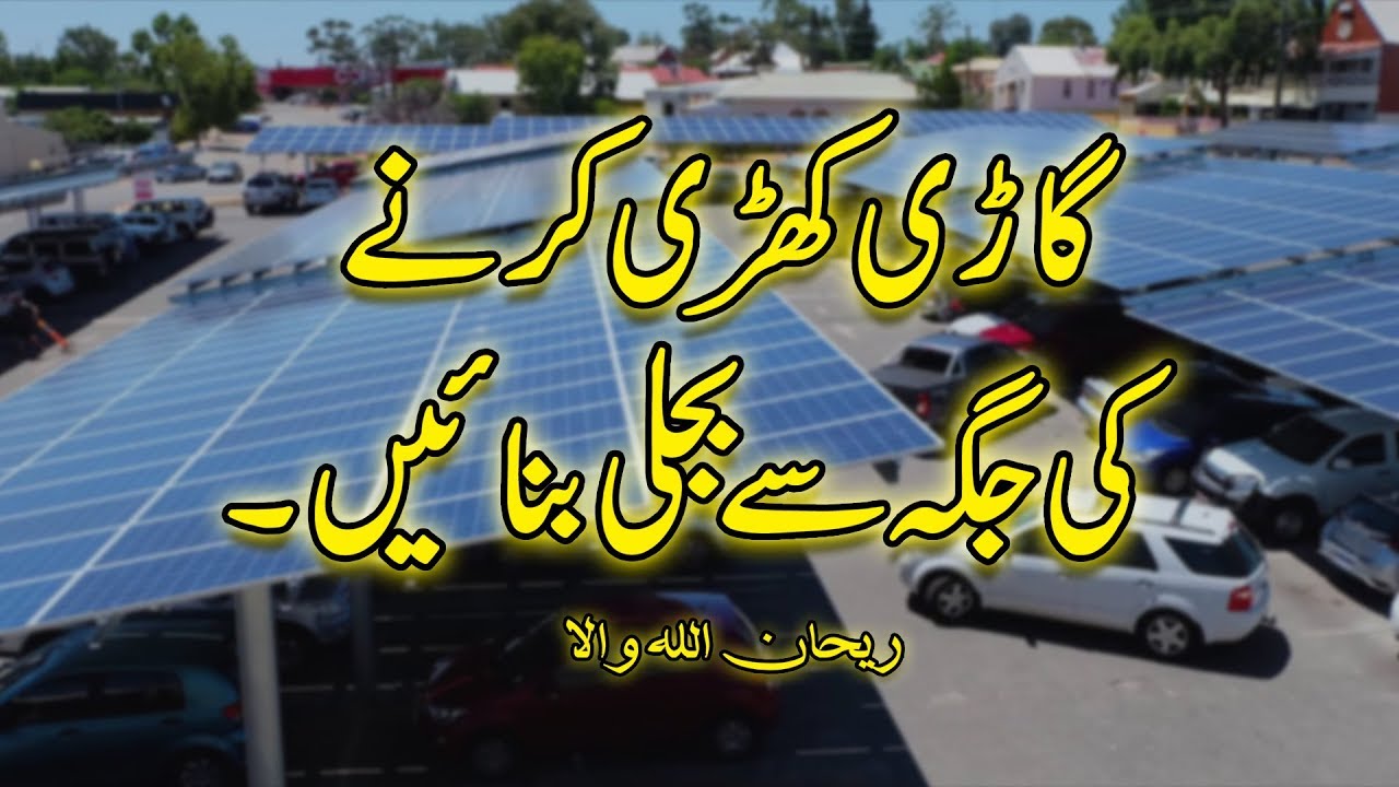 Thumbnail for Make electricity from the parking lot in Pakistan | Rehan Allahwala