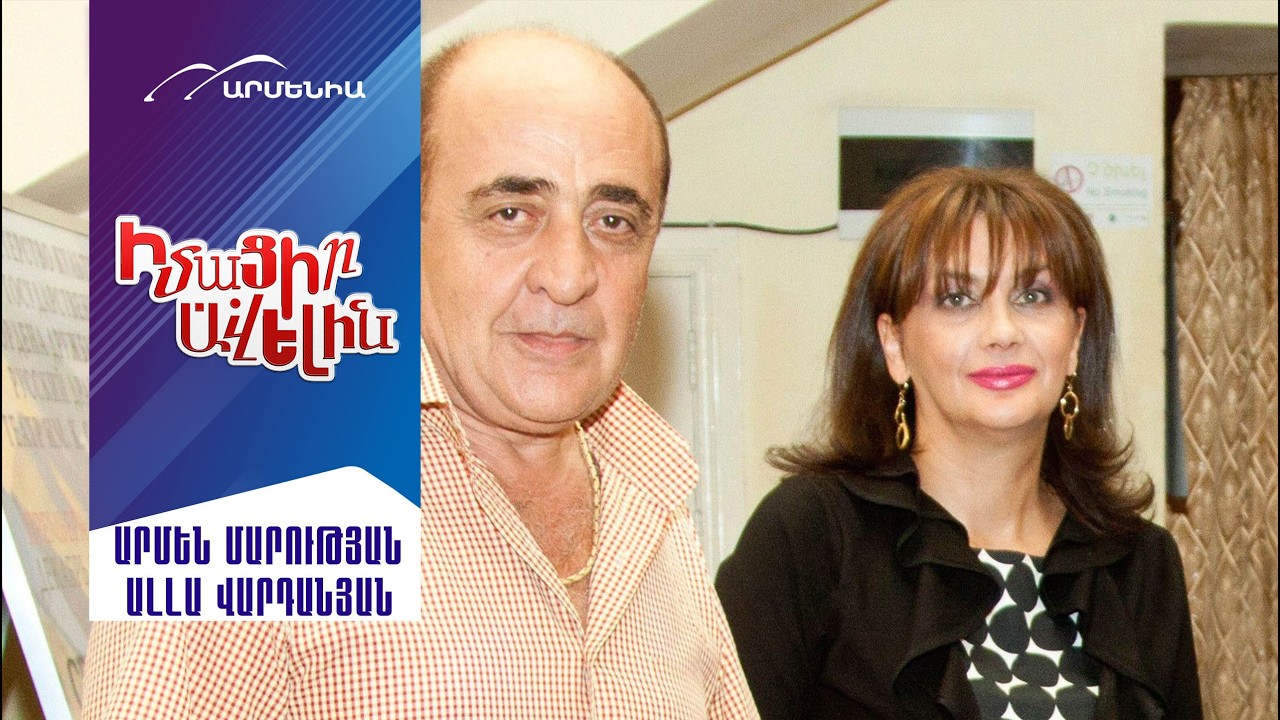 Արմեն Մարության//Ալլա Վարդանյան//IMACIR AVELIN//Learn_More