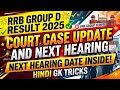 RRB GROUP D RESULT 2025 DATE | RRB GROUP D COURT CASE UPDATE | RAILWAY GROUP D NEXT HEARING DATE