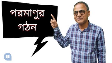 পরমাণুর গঠন || Atomic Structure Guide || Poromanur Gothon in Bangla