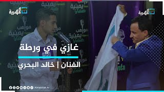 تفاعل الفنان خالد البحري ونقاشه المضحك مع مغني واحمامة