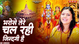 भरोसे तेरे चल रही ज़िंदगी है | Bharose Tere Chal Rahi Jindagi Hai | Nonstop Ram Bhajan | Ram Bhajan