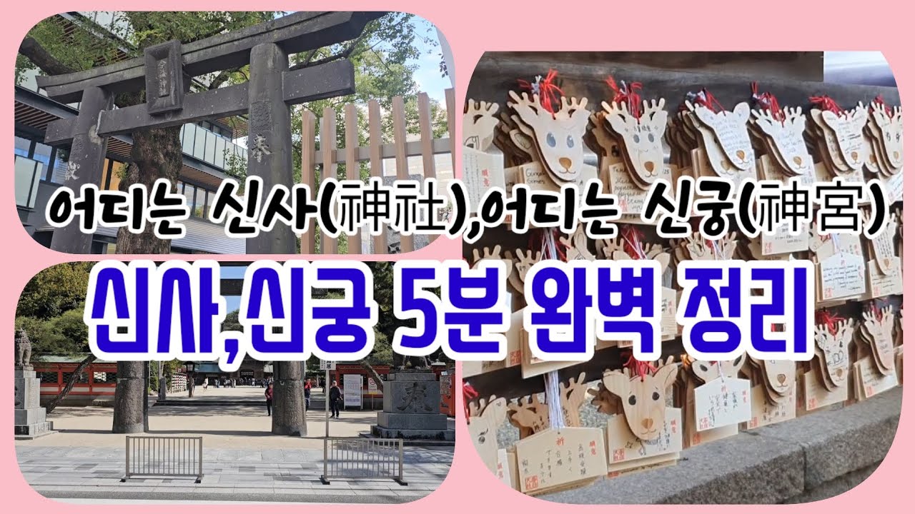 신사(神社)와 신궁(神宮) 5분 완벽 정리, 어디는 신사! 어디는 신궁!