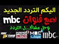 اليكم تردد قنوات Mbc الجديد على النايل سات 2026 شكرا تردد قنوات Mbc1 الجديد 