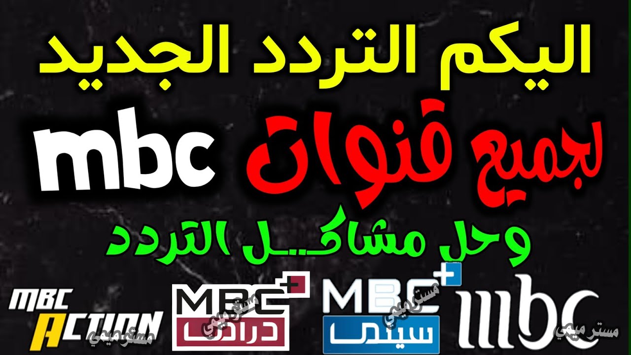 اليكم تردد قنوات mbc الجديد على النايل سات 2026 - شكرا تردد قنوات mbc1 الجديد